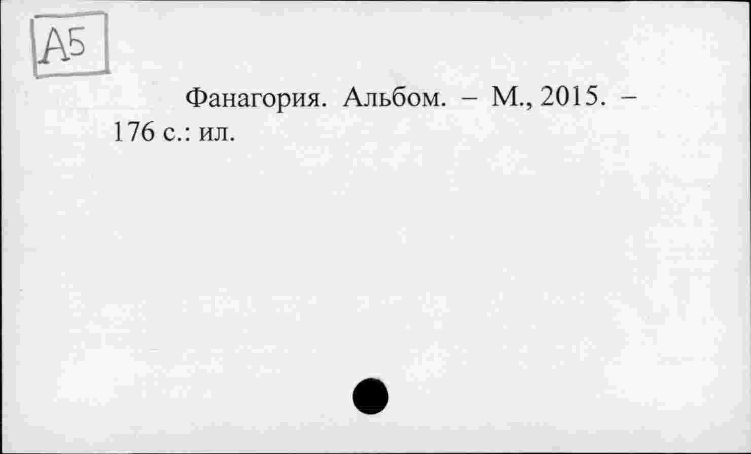 ﻿Фанагория. Альбом. - М., 2015. -
176 с.: ил.